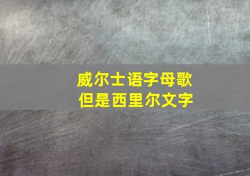 威尔士语字母歌 但是西里尔文字